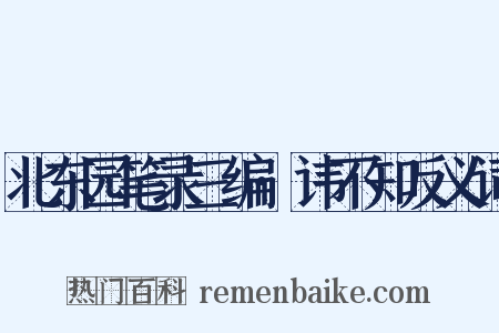 北东园笔录三编·讳不知反义词是什么意思的图片